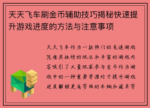 天天飞车刷金币辅助技巧揭秘快速提升游戏进度的方法与注意事项