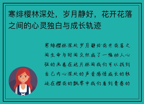 寒绯樱林深处，岁月静好，花开花落之间的心灵独白与成长轨迹