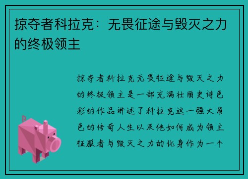 掠夺者科拉克：无畏征途与毁灭之力的终极领主