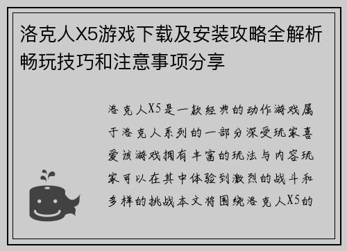 洛克人X5游戏下载及安装攻略全解析畅玩技巧和注意事项分享