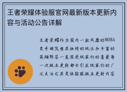 王者荣耀体验服官网最新版本更新内容与活动公告详解