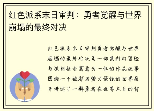 红色派系末日审判：勇者觉醒与世界崩塌的最终对决