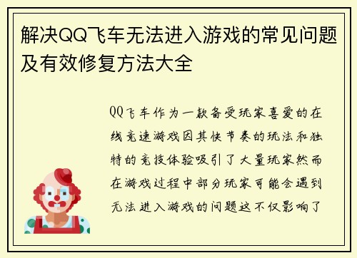 解决QQ飞车无法进入游戏的常见问题及有效修复方法大全