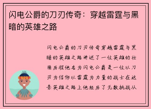 闪电公爵的刀刃传奇：穿越雷霆与黑暗的英雄之路
