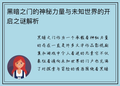 黑暗之门的神秘力量与未知世界的开启之谜解析
