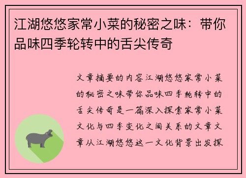 江湖悠悠家常小菜的秘密之味：带你品味四季轮转中的舌尖传奇