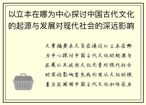 以立本在哪为中心探讨中国古代文化的起源与发展对现代社会的深远影响