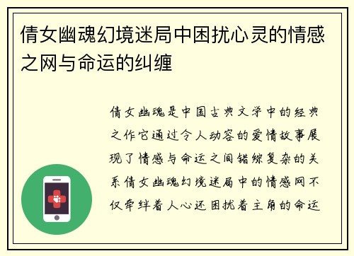倩女幽魂幻境迷局中困扰心灵的情感之网与命运的纠缠