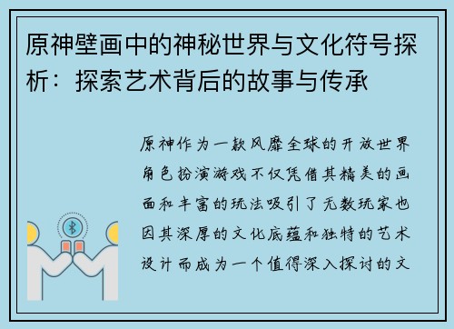 原神壁画中的神秘世界与文化符号探析：探索艺术背后的故事与传承