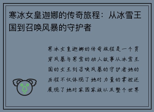 寒冰女皇迦娜的传奇旅程：从冰雪王国到召唤风暴的守护者