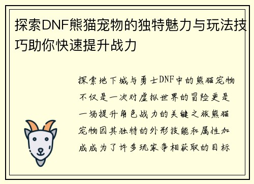 探索DNF熊猫宠物的独特魅力与玩法技巧助你快速提升战力
