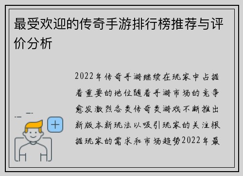 最受欢迎的传奇手游排行榜推荐与评价分析