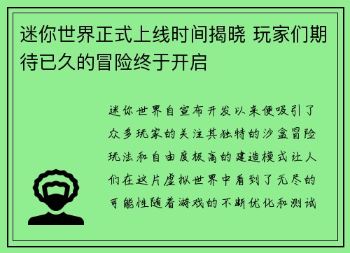 迷你世界正式上线时间揭晓 玩家们期待已久的冒险终于开启