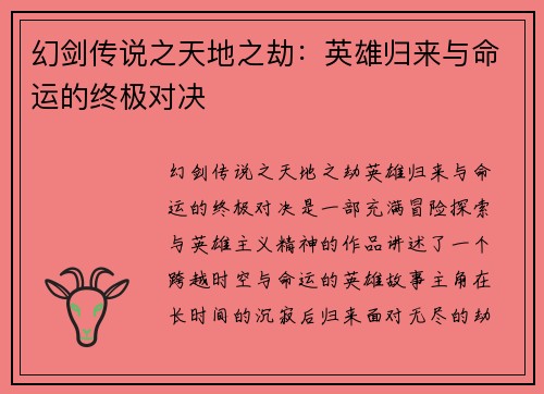 幻剑传说之天地之劫：英雄归来与命运的终极对决