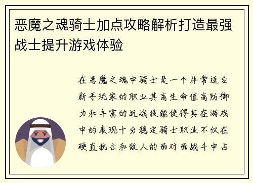 恶魔之魂骑士加点攻略解析打造最强战士提升游戏体验
