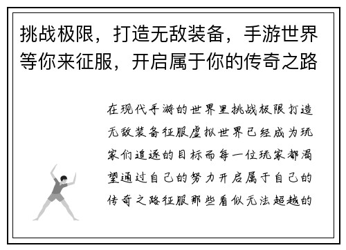 挑战极限，打造无敌装备，手游世界等你来征服，开启属于你的传奇之路