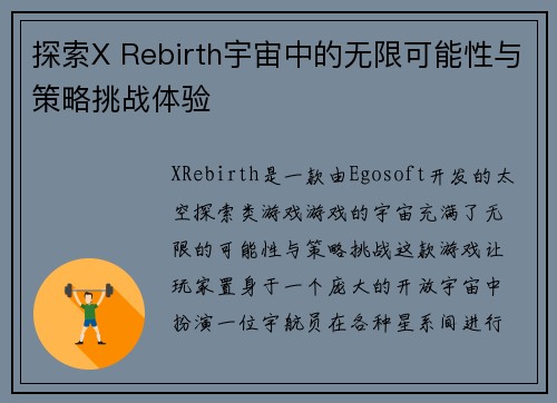 探索X Rebirth宇宙中的无限可能性与策略挑战体验