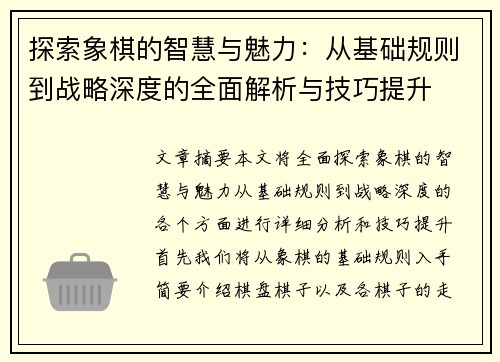 探索象棋的智慧与魅力：从基础规则到战略深度的全面解析与技巧提升