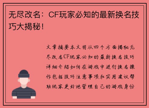 无尽改名：CF玩家必知的最新换名技巧大揭秘！