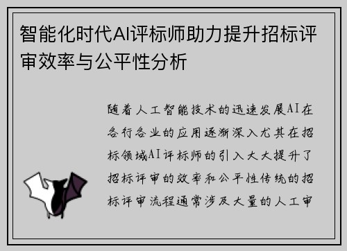 智能化时代AI评标师助力提升招标评审效率与公平性分析