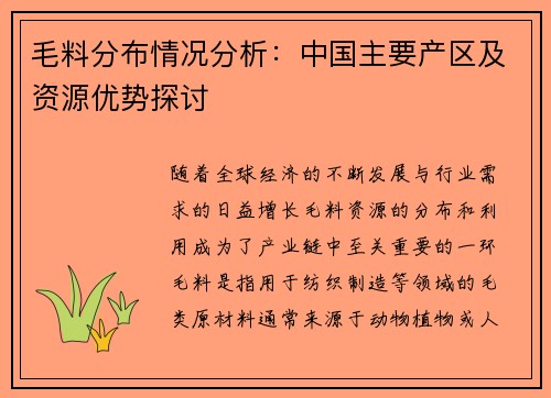 毛料分布情况分析：中国主要产区及资源优势探讨