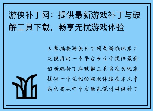 游侠补丁网：提供最新游戏补丁与破解工具下载，畅享无忧游戏体验