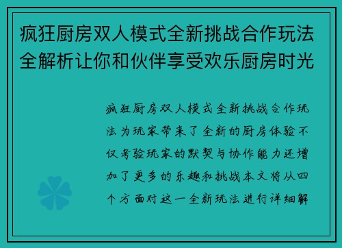 疯狂厨房双人模式全新挑战合作玩法全解析让你和伙伴享受欢乐厨房时光