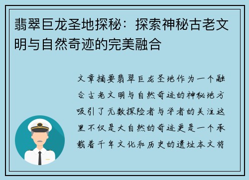 翡翠巨龙圣地探秘：探索神秘古老文明与自然奇迹的完美融合