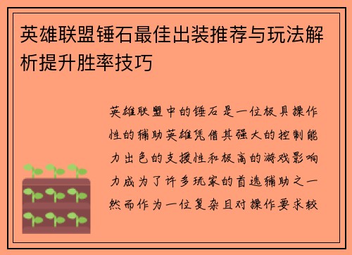 英雄联盟锤石最佳出装推荐与玩法解析提升胜率技巧