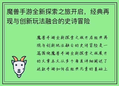 魔兽手游全新探索之旅开启，经典再现与创新玩法融合的史诗冒险