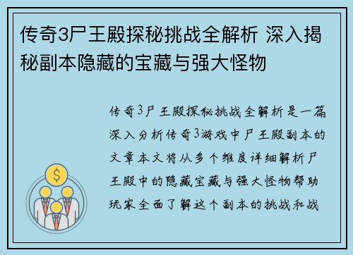 传奇3尸王殿探秘挑战全解析 深入揭秘副本隐藏的宝藏与强大怪物