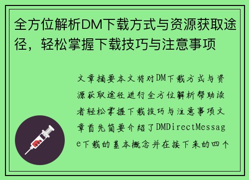 全方位解析DM下载方式与资源获取途径，轻松掌握下载技巧与注意事项