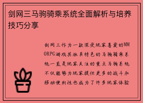 剑网三马驹骑乘系统全面解析与培养技巧分享