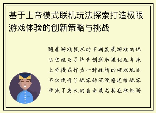 基于上帝模式联机玩法探索打造极限游戏体验的创新策略与挑战