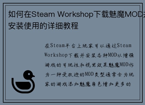 如何在Steam Workshop下载魅魔MOD并安装使用的详细教程