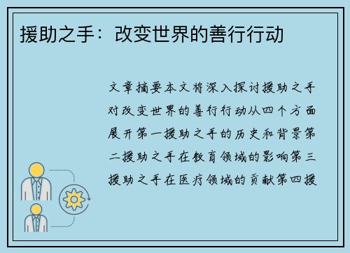 援助之手:改变世界的善行行动 援助之手:改变世界的善行行动