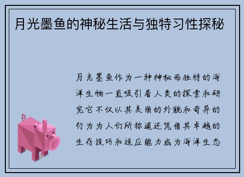 月光墨鱼的神秘生活与独特习性探秘 月光墨鱼的神秘生活与独特习性探秘