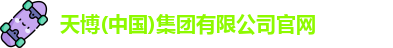 天博