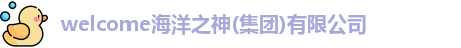 welcome海洋之神